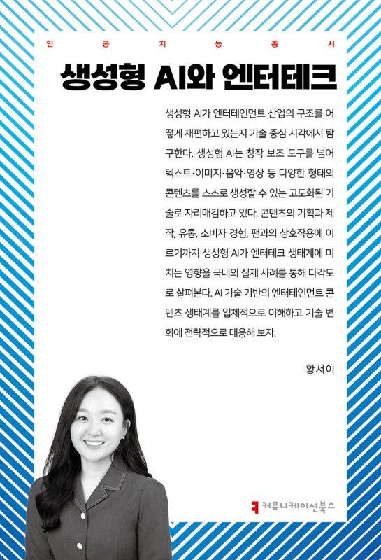 생성형 AI와 엔터테크 표지